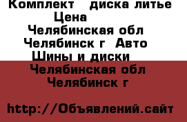 Комплект 4 диска литье › Цена ­ 8 000 - Челябинская обл., Челябинск г. Авто » Шины и диски   . Челябинская обл.,Челябинск г.